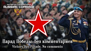 Парад Победы. Без Комментариев | Victory Day Parade. No Comments (2019)