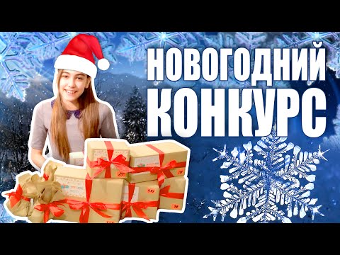 Новогодний Конкурс + Подарки!!! - Смотреть видео на live-kino.ru
