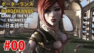 #00【ボーダーランズ】BORDERLANDS GOTY ENHANCED【日本語吹替】(PC)オープニング