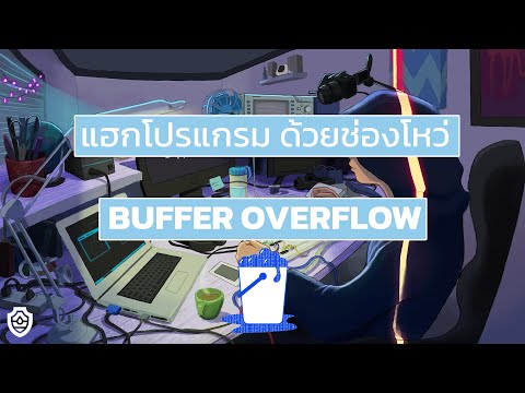 สาธิต แฮก โปรแกรม ด้วยช่องโหว่ Buffer Overflow | PWN