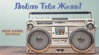 Мулат & Sobol - Люблю Тебя Жизнь (Feat. Каmаz) (Official Audio) - Премьера