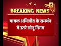 Sonu Nigam backs Abhijeet Bhattacharya after his Twitter account gets suspended