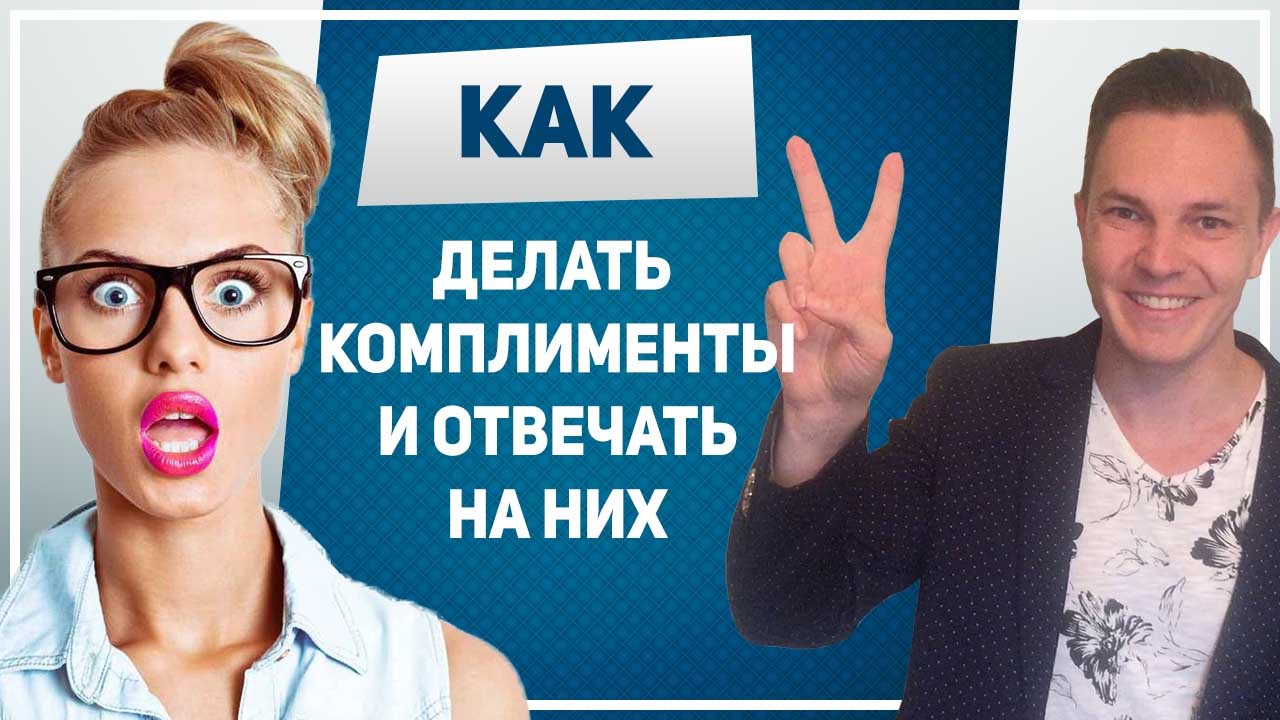 Как ответить на комплимент ты красивая от девушки Как ответить на комплимент ты красивая от девушки