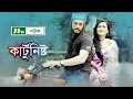 Cartoonist | কার্টুনিস্ট | Salha Khanam Nadia, Irfan Sazzad | NTV Special Natok 2019 Cartoonist | কার্টুনিস্ট | Salha Khanam Nadia, Irfan Sazzad | NTV Special Natok 2019
