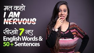 मत कहो ‘I AM NERVOUS’ | Learn Smart English Phrases & Vocabulary | English Speaking Practice lesson