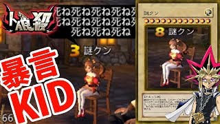 【人狼殺】 暴言キッズ「謎クン」