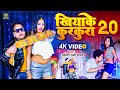 #video | खियाके कुरकुरा 2.0 | #Awadhesh Premi Yadav | Khiyake Kurkura 2.0 | #Bhojpuri Gaana