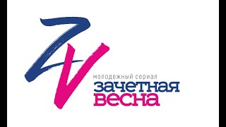 Зачетная Весна 8 Серия