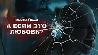 Hammali & Navai - А Если Это Любовь ? ( Премьера Клипа 2020 )
