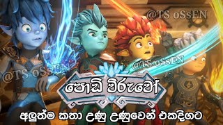 podi wiruwo Sinhala Cartoon | පොඩි විරුවෝ