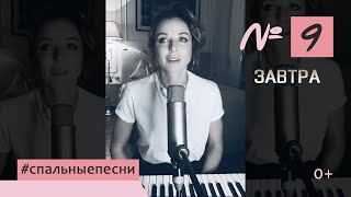 Наталия Власова - Номер 9. Завтра / Набросок #Спальныепесни 0+