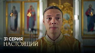 Настоящий | 1 Сезон | 31 Серия | Чума