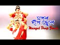 মঙ্গল দীপ জ্বেলে | Mangal Deep Jwele. Lata Mangeshkar.  Dance Video BD.