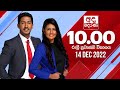 Derana News 10.00 PM 14-12-2022