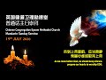 CCEMC Mandarin Service 2020-07-19 @ 11am