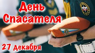 Поздравление С Днем Спасателя Рф  27 Декабря С Днем Спасателя 2021 Мчс России