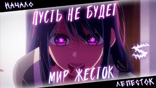 Аниме Клип - Пусть Не Будет Мир Жесток (Amv) Лепесток 😈 (♫) ᴴᴰ