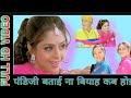 #VIDEO -पंडित जी बताई ना बियाह कब होई  Panditji ji batai Na biyah kab hoi Ravi kishan Old