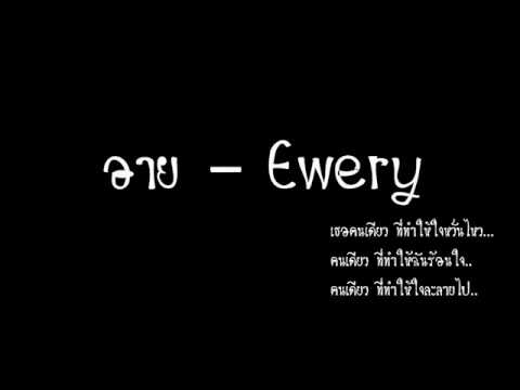 อาย - Ewery thumb