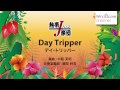 TJB-14-002 Day Tripper（デイ・トリッパー）〔熱帯JAZZ楽団吹奏楽アレンジ〕