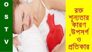 রক্তশূন্যতার কারণ উপসর্গ ও প্রতিকার | Anemia Treatments | health tips | bangla news today | OS TV