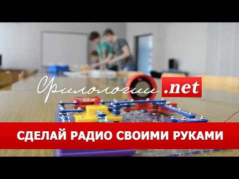 Конструктор радио своими руками Конструктор радио своими руками