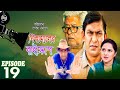 Nikamaler Byscop Epi-19 | Nikamal's Biscope Episode - 19 | Chanchal Chowdhury Nadia | Bangla Natok