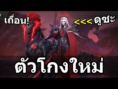 VolKath - ตัวป่าใหม่ ฟาร์มโคตรไง สกิลแรงหูดับ (พร้อมวิธีเล่น)