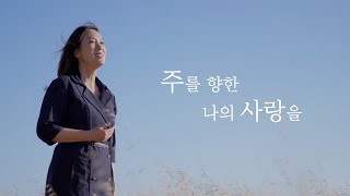 주를 향한 나의 사랑을 | cover by May