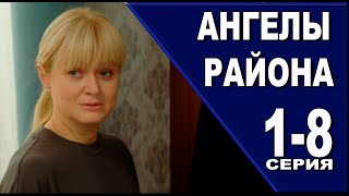 Ангелы Района 1 - 8 Серия (2024) | Премьера На Россия 1 | Анонс