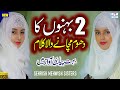 Sehrish Mehwish Sisters || Karam Sarkar ne kita || Naat Sharif || Naat pak || i Love islam