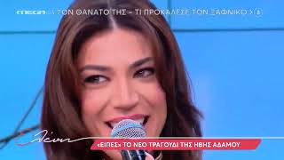Ηβη Αδαμου | Ειπεσ |Live| Ελενη | 21.05.2024 #Adamou#Live#Adamou #Eipes #Adamoueipes#Megatv #Eleni