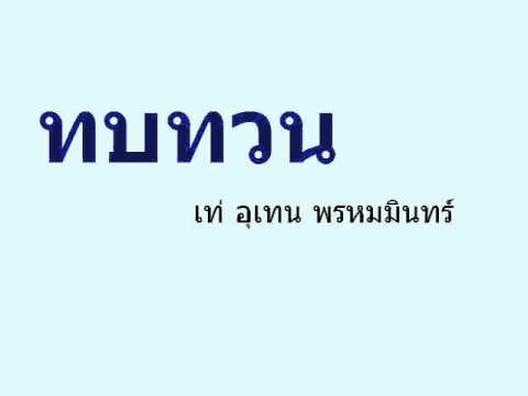 ทบทวน - เท่ห์ อุเทน พรหมมินทร์ thumb
