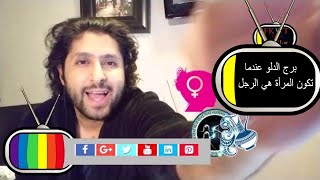 F26 TBR عندما تكون المرأة هي الرجل في #برج_الدلو والرجل مجرد قط ج1