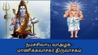 நமச்சிவாய வாஅழ்க - சிவபுராணம்- மாணிக்கவாசகர் திருவாசகம்|Namasivaaya Vaazhka@தமிழ்கணேஷ்