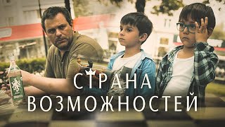 Страна Возможностей – Короткометражный Фильм. Основано На Реальных Событиях!