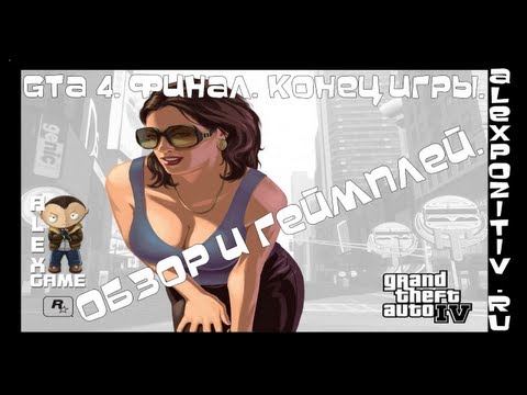 Gta 4. Финал. Конец игры. Обзор и геймплей. Alexworld