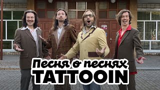 Tattooin - Песня О Песнях