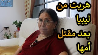 يهود الشرق الأوسط // هربت من ليبيا بعد مقتل أمها