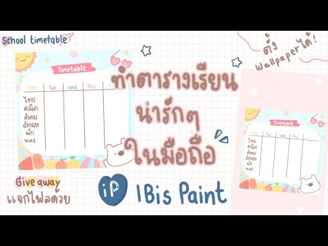 สอนทำตารางเรียนง่ายๆ ต้อนรับเปิดเทอม +แจกไฟล์ | School time table + Giveaway | My mine’s