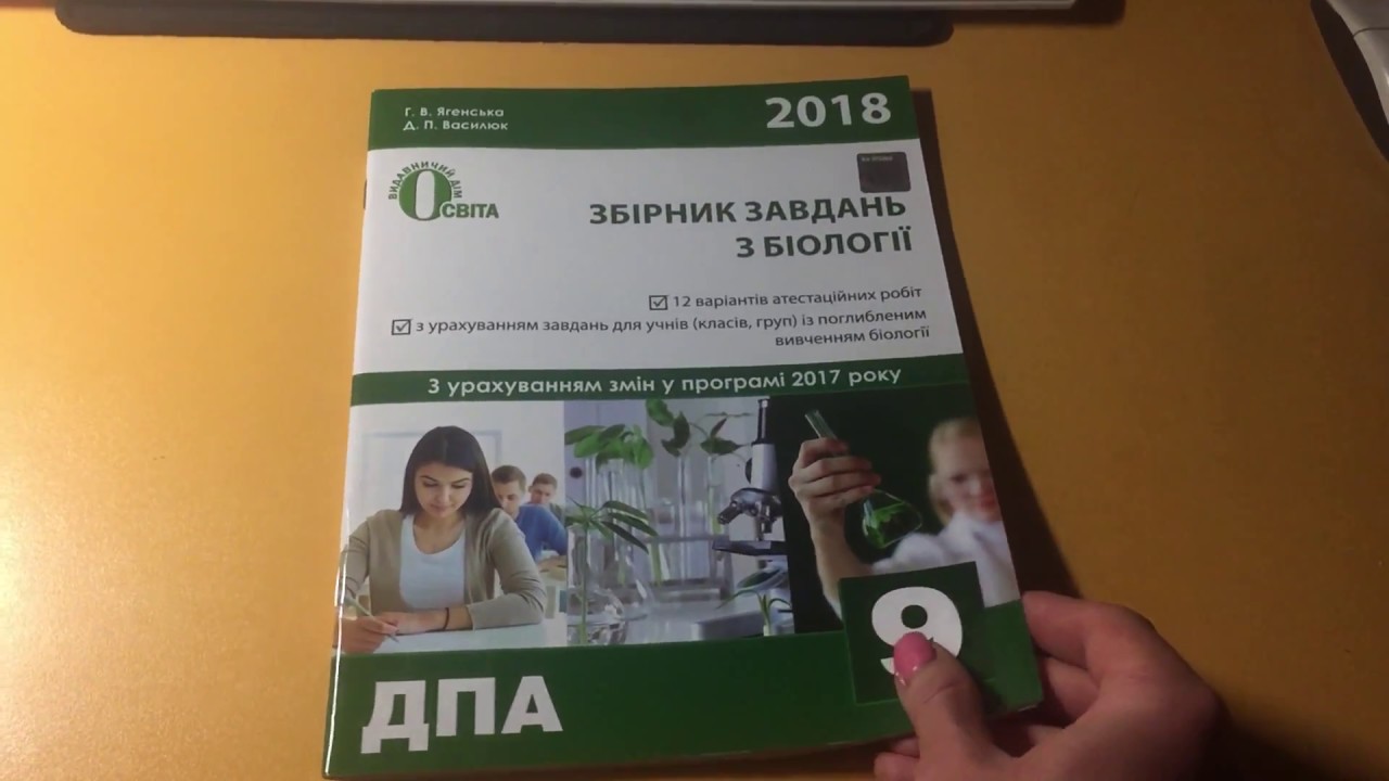 Гдз дпа 9 клас 2018 биология Гдз Дпа 9 Клас 2018 Биология