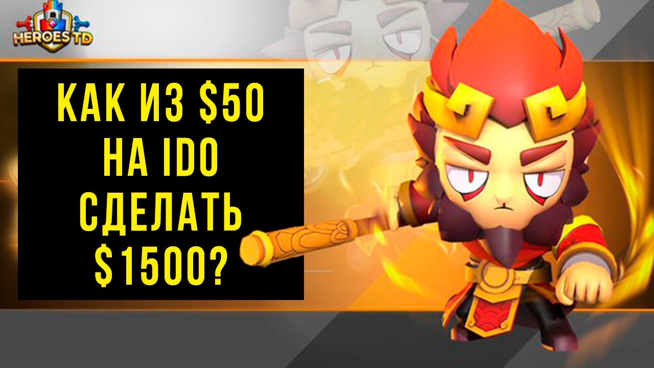 Заработал $1500 вложив $50 - IDO игры Heroes TD, как получить NFT BOX? Стейкинг HTD