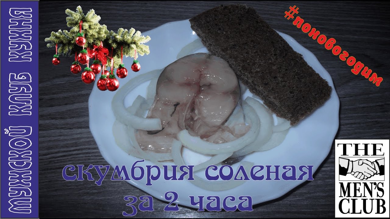 Солёная скумбрия в домашних условиях за 2 169 Солёная скумбрия в домашних условиях за 2 78