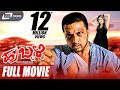 Hubli -- ಹುಬ್ಬಳ್ಳಿ | Kannada Full Movie | Kichcha Sudeep, Rakshitha | Om Prakash Rao