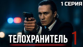 Неожиданный Поворот Телохранитель 1 Сезон 1 Серия