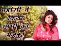 Neighbor forced sister-in-law New Hindi Short Film 2018