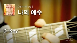 나의 예수 - 스캇 브래너 / 어쿠스틱 기타 튜토리얼 (세로영상) / 레위지파