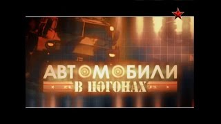 Автомобили В Погонах. Фильм 5