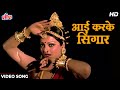 Aai Karke Shringar [HD] Video Song : Rekha, Amitabh Bachchan | Lata Mangeshkar | Do Anjaane (1976)