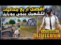 افضل اربع محاكيات لتشغيل ببجي موبايل للاجهزه (الضعيفة والمتوسطه والعالية)| تحديث 2.9| PUBGM🔥